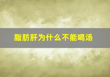 脂肪肝为什么不能喝汤