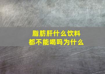 脂肪肝什么饮料都不能喝吗为什么