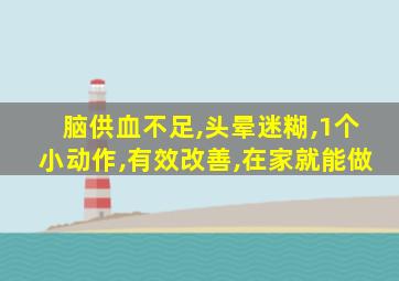 脑供血不足,头晕迷糊,1个小动作,有效改善,在家就能做