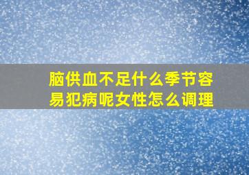 脑供血不足什么季节容易犯病呢女性怎么调理