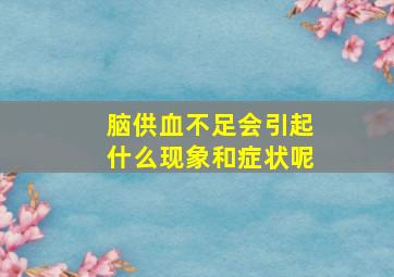 脑供血不足会引起什么现象和症状呢