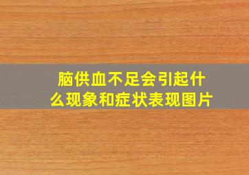 脑供血不足会引起什么现象和症状表现图片