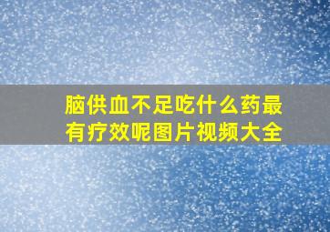 脑供血不足吃什么药最有疗效呢图片视频大全