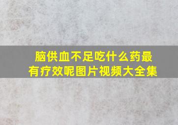 脑供血不足吃什么药最有疗效呢图片视频大全集