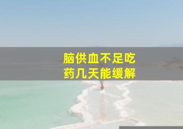 脑供血不足吃药几天能缓解