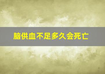 脑供血不足多久会死亡