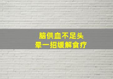 脑供血不足头晕一招缓解食疗