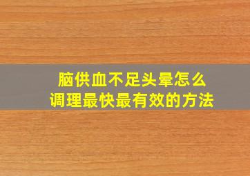 脑供血不足头晕怎么调理最快最有效的方法