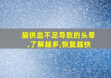 脑供血不足导致的头晕,了解越多,恢复越快