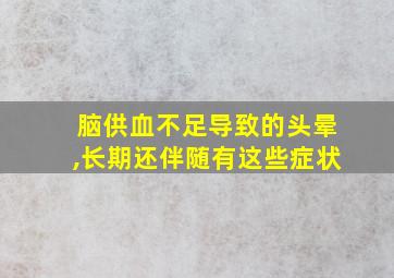 脑供血不足导致的头晕,长期还伴随有这些症状