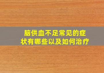 脑供血不足常见的症状有哪些以及如何治疗