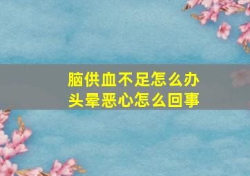 脑供血不足怎么办头晕恶心怎么回事