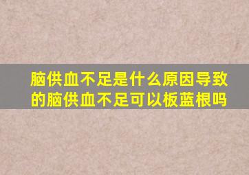 脑供血不足是什么原因导致的脑供血不足可以板蓝根吗