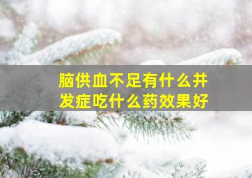 脑供血不足有什么并发症吃什么药效果好