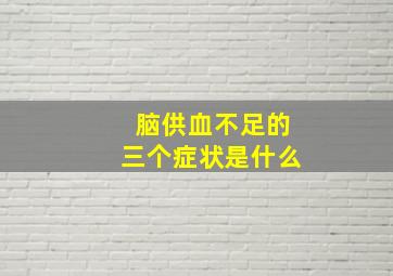 脑供血不足的三个症状是什么