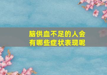 脑供血不足的人会有哪些症状表现呢