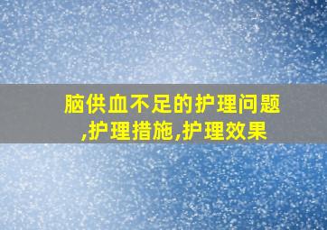 脑供血不足的护理问题,护理措施,护理效果