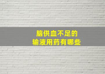 脑供血不足的输液用药有哪些