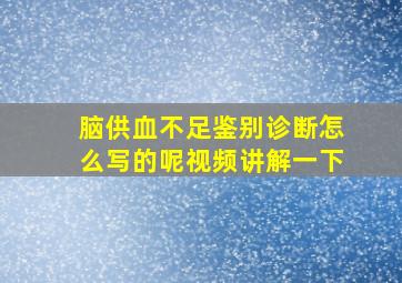 脑供血不足鉴别诊断怎么写的呢视频讲解一下