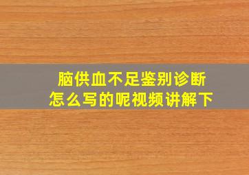 脑供血不足鉴别诊断怎么写的呢视频讲解下