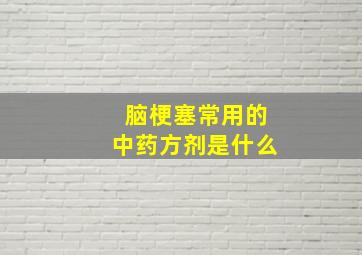 脑梗塞常用的中药方剂是什么