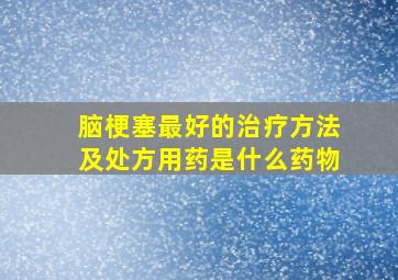 脑梗塞最好的治疗方法及处方用药是什么药物