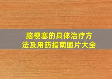 脑梗塞的具体治疗方法及用药指南图片大全