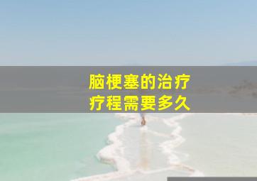 脑梗塞的治疗疗程需要多久