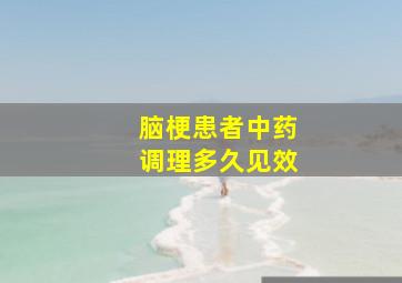 脑梗患者中药调理多久见效