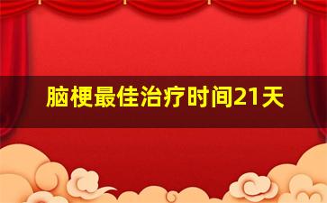 脑梗最佳治疗时间21天