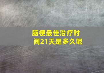 脑梗最佳治疗时间21天是多久呢