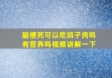 脑梗死可以吃鸽子肉吗有营养吗视频讲解一下