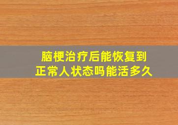 脑梗治疗后能恢复到正常人状态吗能活多久