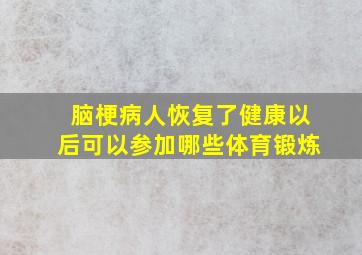 脑梗病人恢复了健康以后可以参加哪些体育锻炼