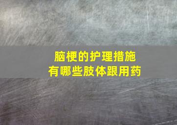 脑梗的护理措施有哪些肢体跟用药