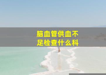 脑血管供血不足检查什么科