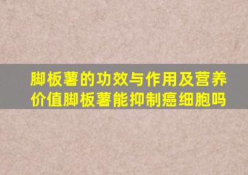 脚板薯的功效与作用及营养价值脚板薯能抑制癌细胞吗