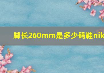 脚长260mm是多少码鞋nike