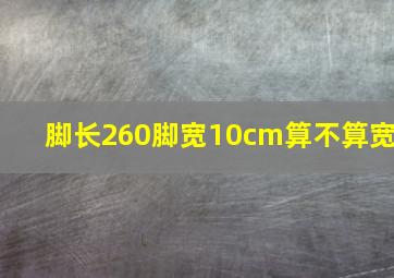 脚长260脚宽10cm算不算宽