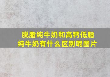 脱脂纯牛奶和高钙低脂纯牛奶有什么区别呢图片