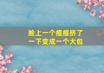 脸上一个痘痘挤了一下变成一个大包