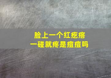 脸上一个红疙瘩一碰就疼是痘痘吗