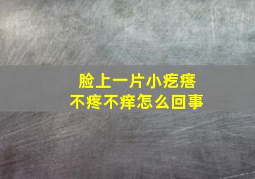 脸上一片小疙瘩不疼不痒怎么回事