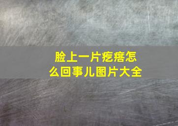 脸上一片疙瘩怎么回事儿图片大全