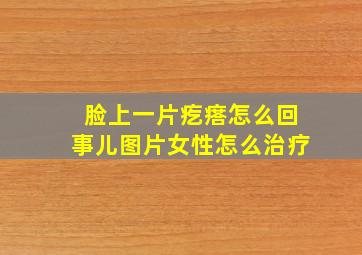 脸上一片疙瘩怎么回事儿图片女性怎么治疗