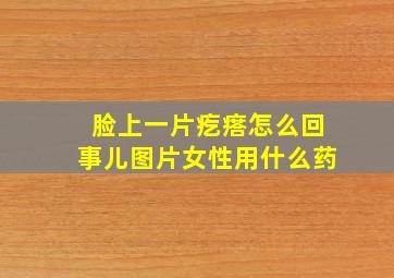 脸上一片疙瘩怎么回事儿图片女性用什么药