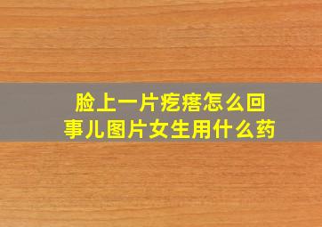 脸上一片疙瘩怎么回事儿图片女生用什么药