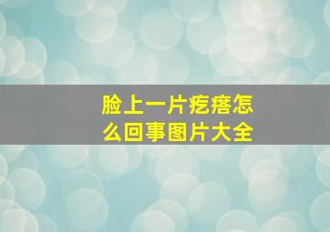 脸上一片疙瘩怎么回事图片大全