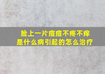 脸上一片痘痘不疼不痒是什么病引起的怎么治疗