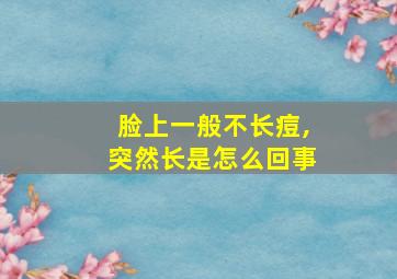 脸上一般不长痘,突然长是怎么回事